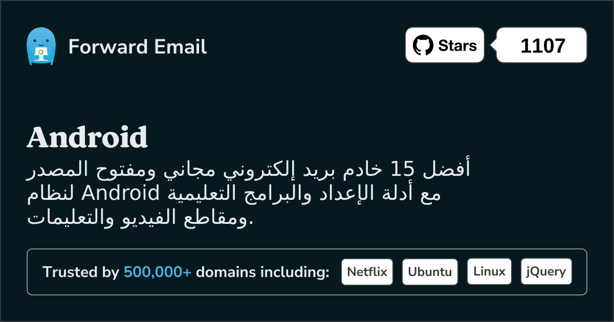 أفضل 15 خادم بريد إلكتروني مفتوح المصدر لنظام Android في 2025
