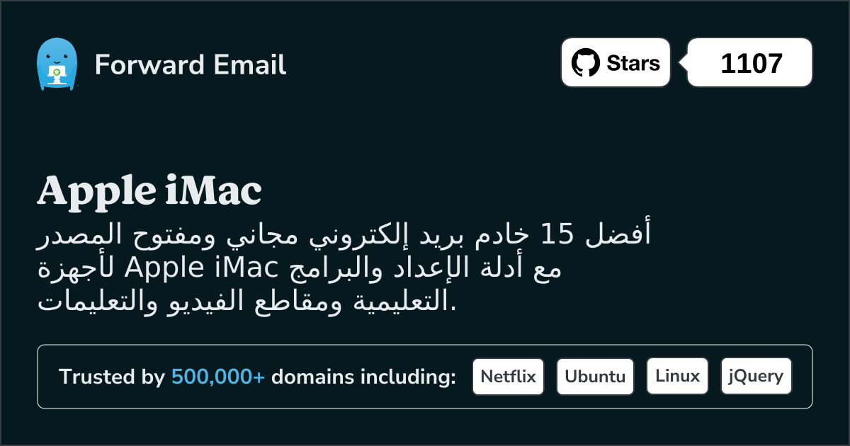 أفضل 15 خادم بريد إلكتروني مفتوح المصدر لأجهزة Apple iMac في 2025