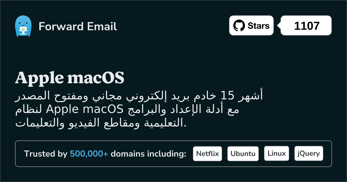 15 من أكثر خوادم البريد الإلكتروني مفتوحة المصدر شيوعًا لنظام التشغيل Apple macOS في 2025
