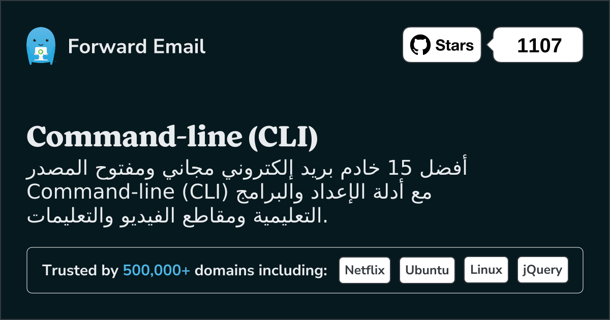أفضل 15 خادم بريد إلكتروني مفتوح المصدر Command-line (CLI) في 2025
