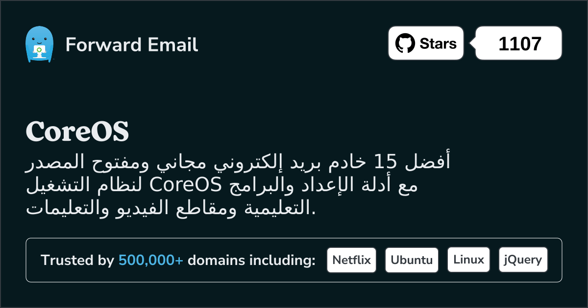 أفضل 15 خادم بريد إلكتروني مفتوح المصدر لنظام CoreOS في 2025