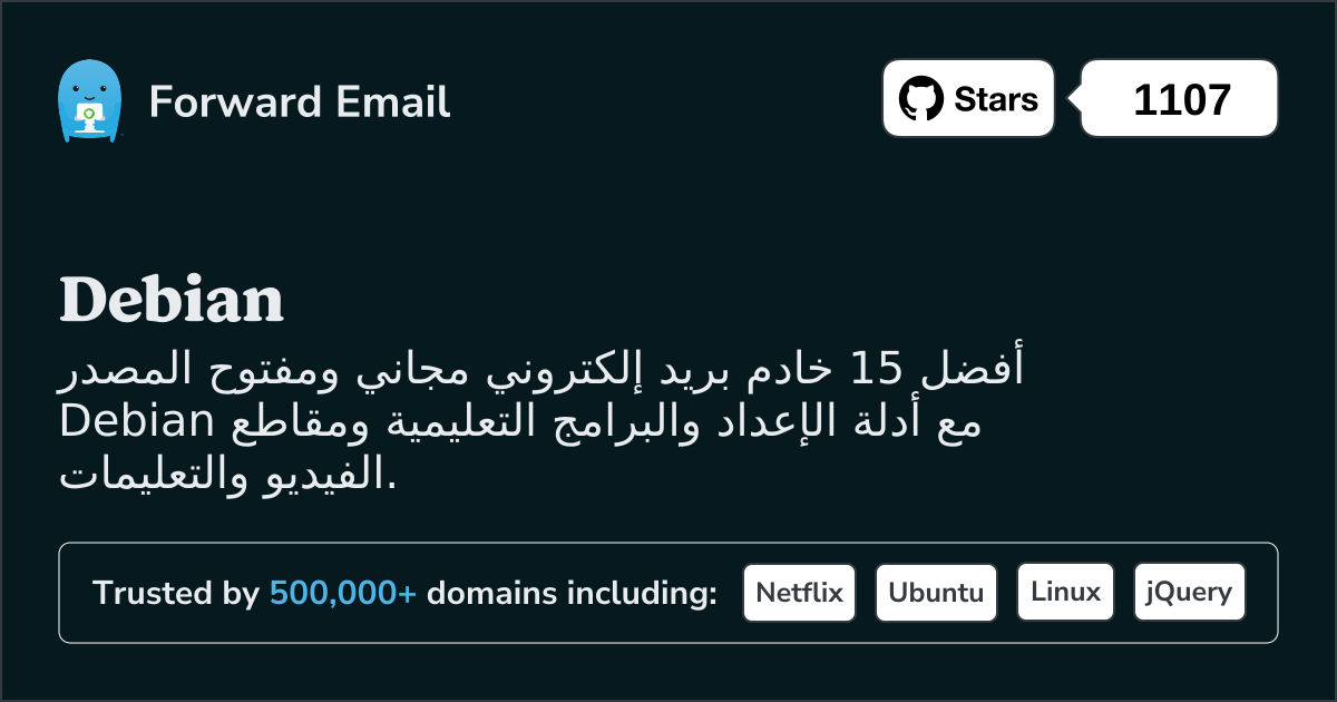 أفضل 15 خادم بريد إلكتروني مفتوح المصدر لنظام Debian في 2025