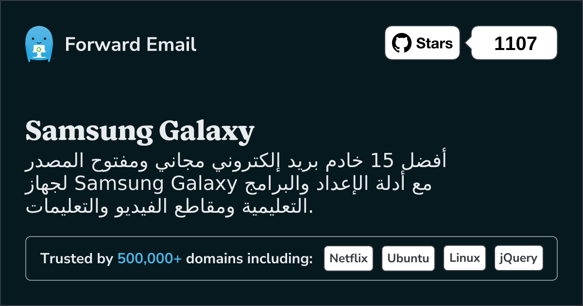 أفضل 15 خادم بريد إلكتروني مفتوح المصدر لهاتف Samsung Galaxy في 2025