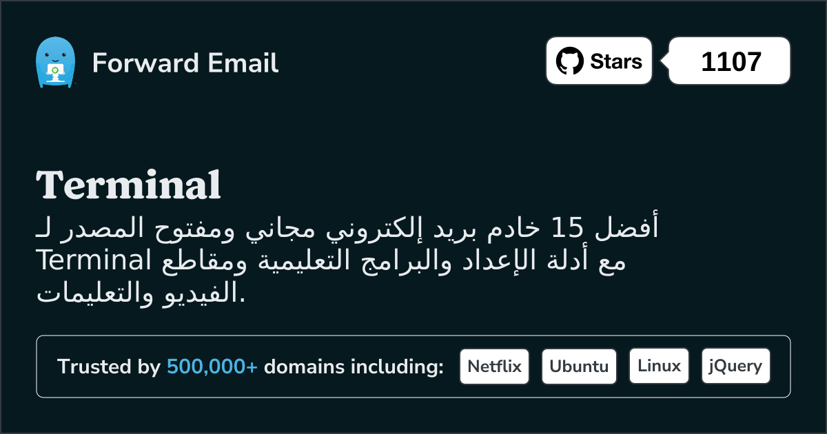 أفضل 15 خادم بريد إلكتروني مفتوح المصدر للمحطات Terminal في 2025