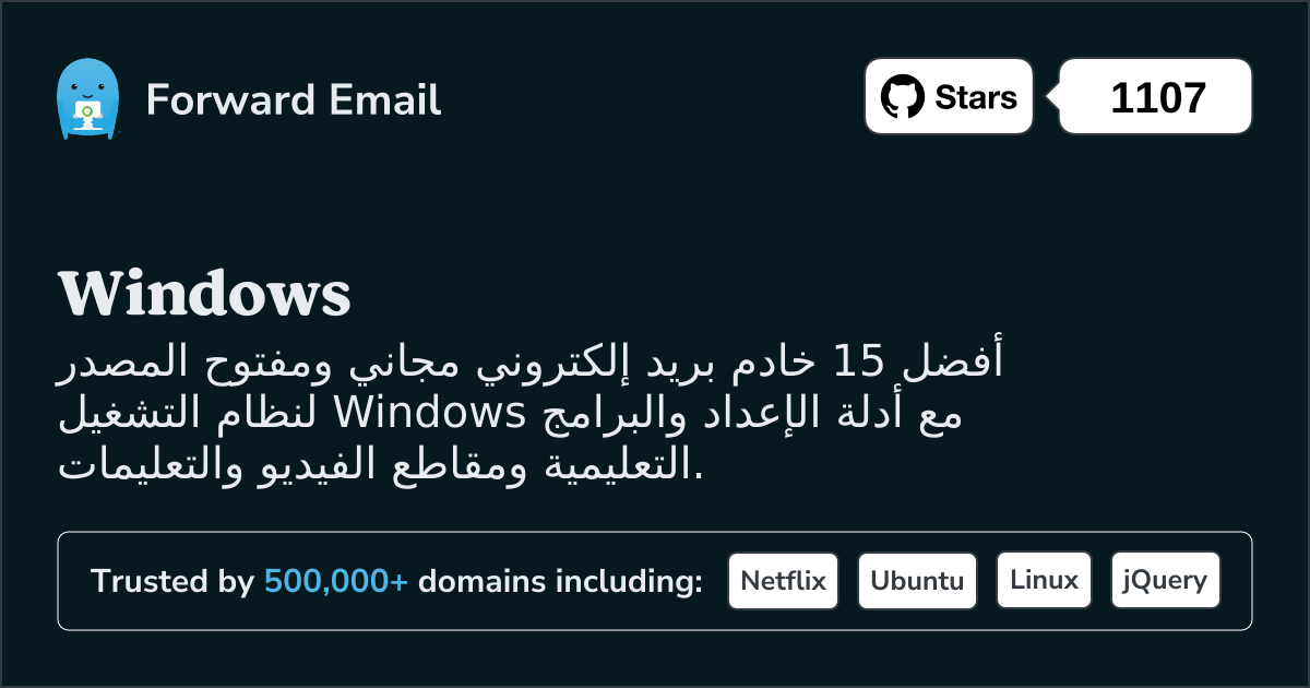 أفضل 15 خادم بريد إلكتروني مفتوح المصدر لنظام Windows في 2025
