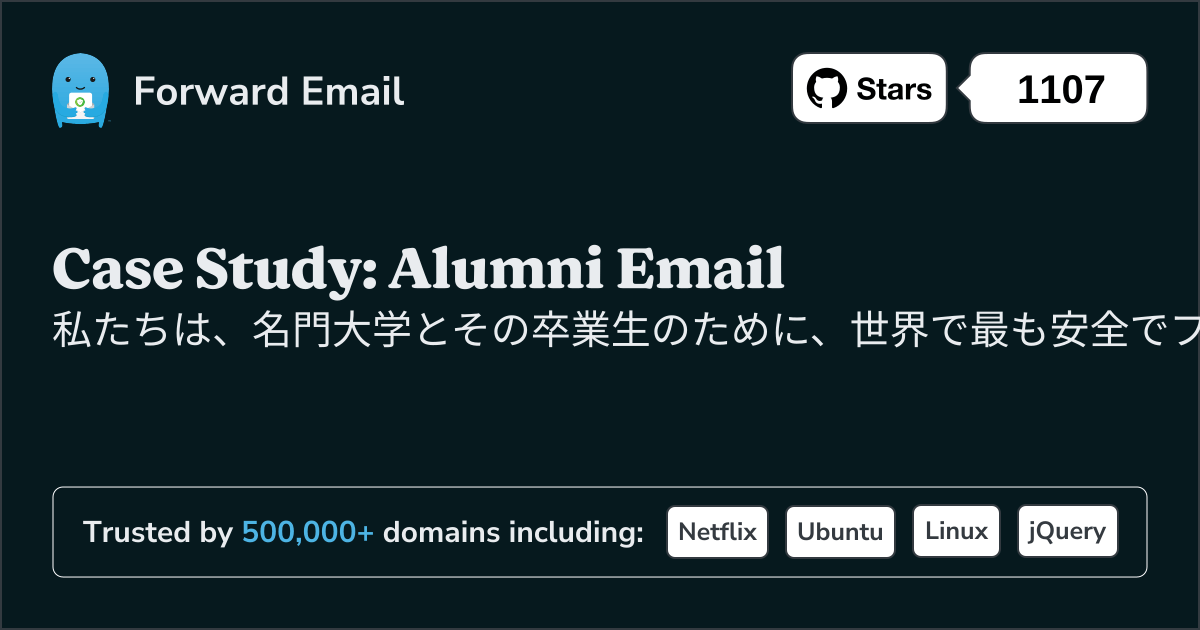 ケーススタディ: Forward Email がトップ大学の卒業生向けメール ソリューションをどのように強化しているか