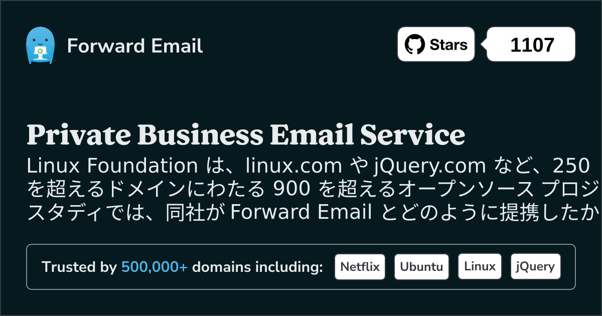 ケーススタディ: Linux Foundation が Forward Email を使用して 250 以上のドメインにわたるメール管理を最適化する方法