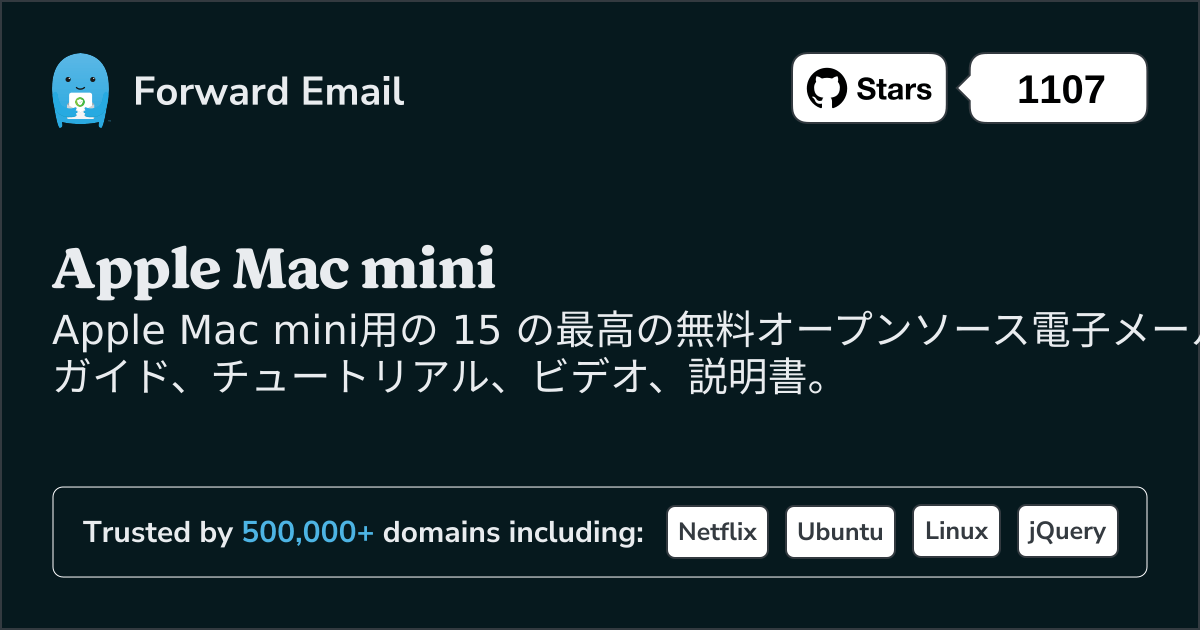 2025 Apple Mac mini向けベスト オープンソース メール サーバー 15 選