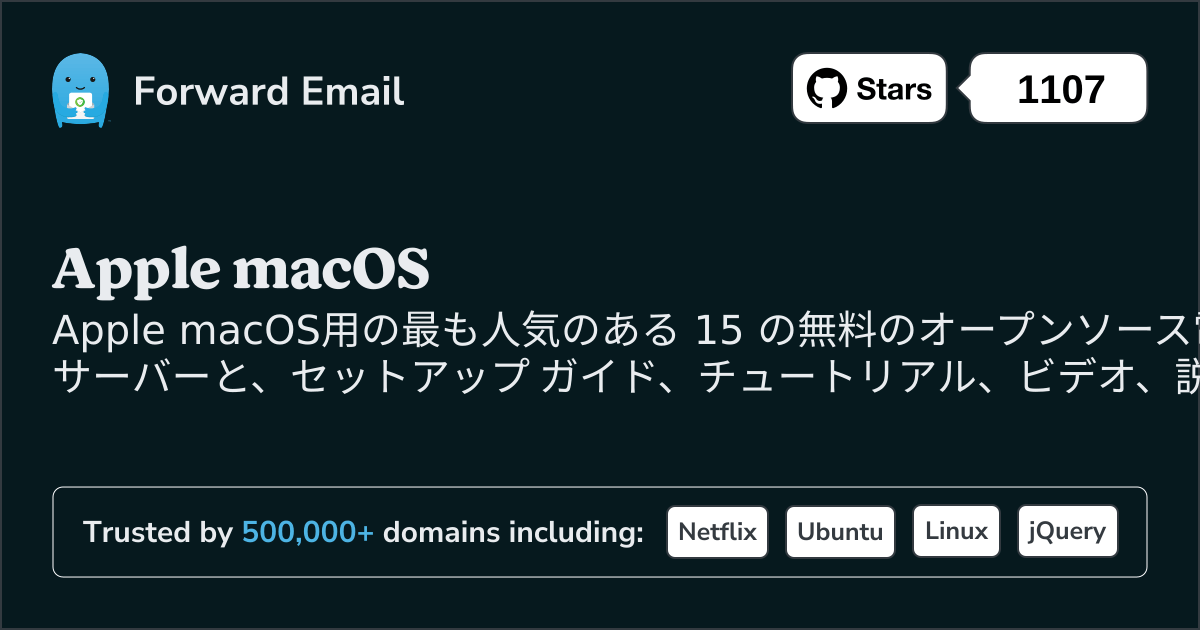 2025にApple macOSで最も人気のあるオープンソース メール サーバー 15 選