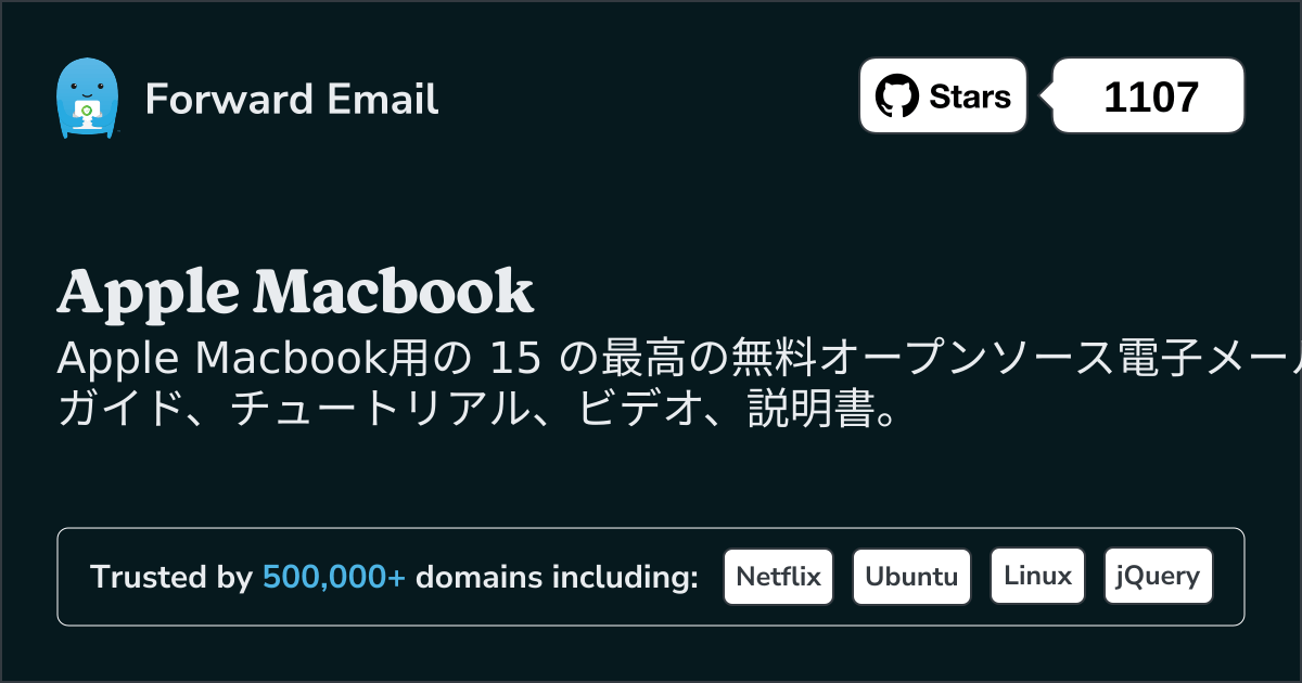 2025年Apple Macbook向けベスト オープンソース メール サーバー 15 選