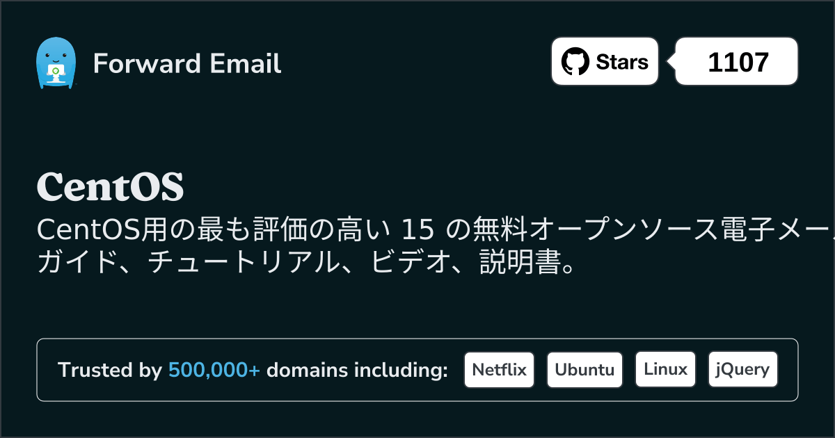 2025にCentOSで評価の高いオープンソース メール サーバー 15 選