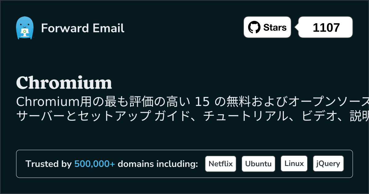 2025に最も評価の高いChromium向けオープンソース メール サーバー 15 選