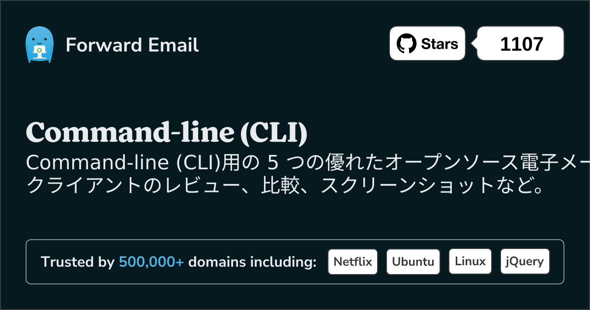 2025のCommand-line (CLI)向けオープンソース メール クライアント 5 選