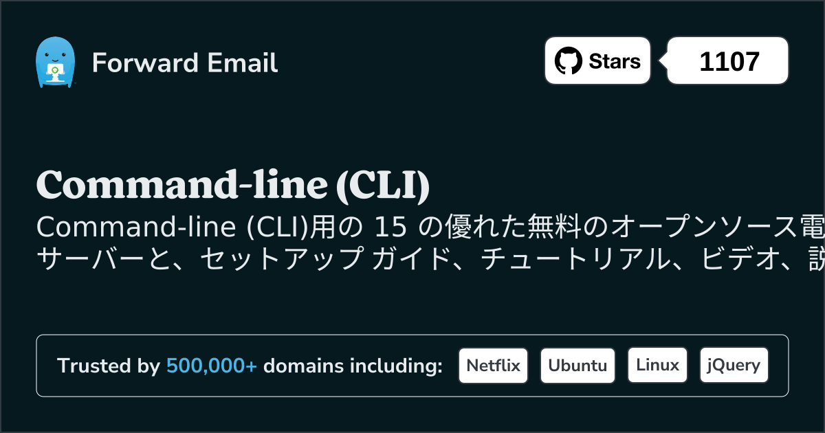 2025のCommand-line (CLI)向けオープンソース メール サーバー 15 選