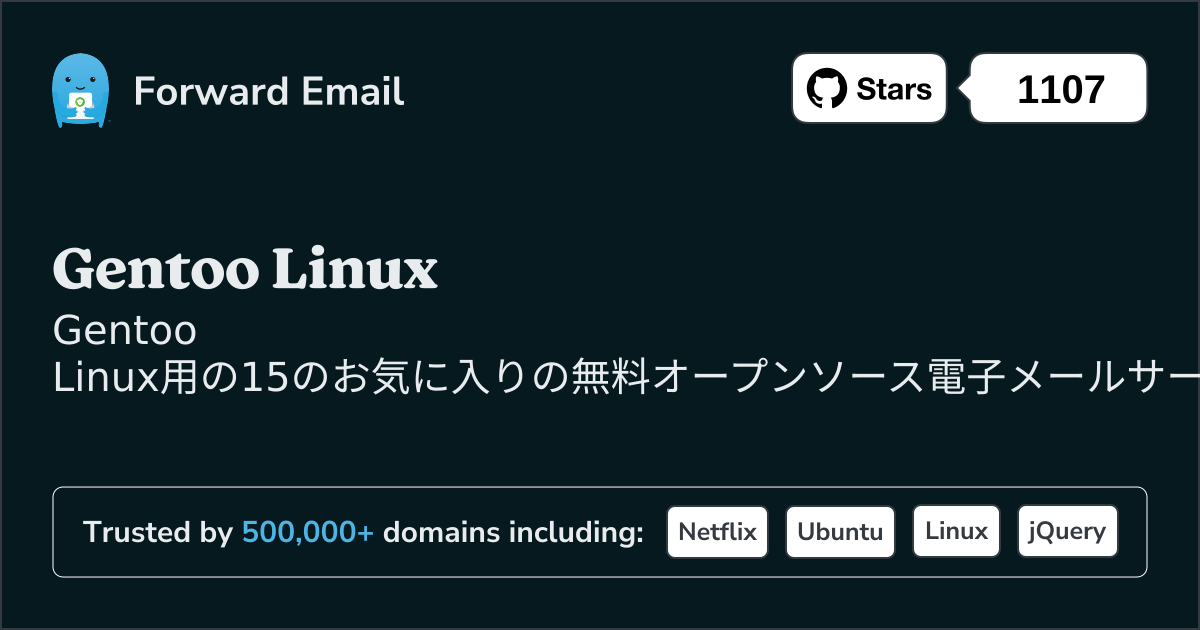 2025にGentoo Linuxで人気のオープンソース メール サーバー 15 選
