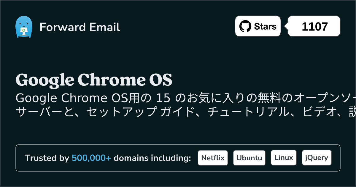 2025にGoogle Chrome OSで人気のオープンソース メール サーバー 15 選