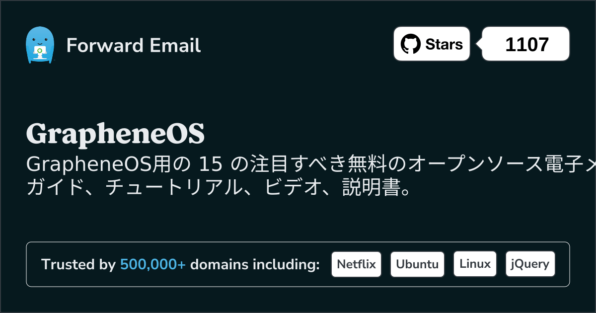 2025に注目すべきGrapheneOS向けオープンソースメールサーバー15選