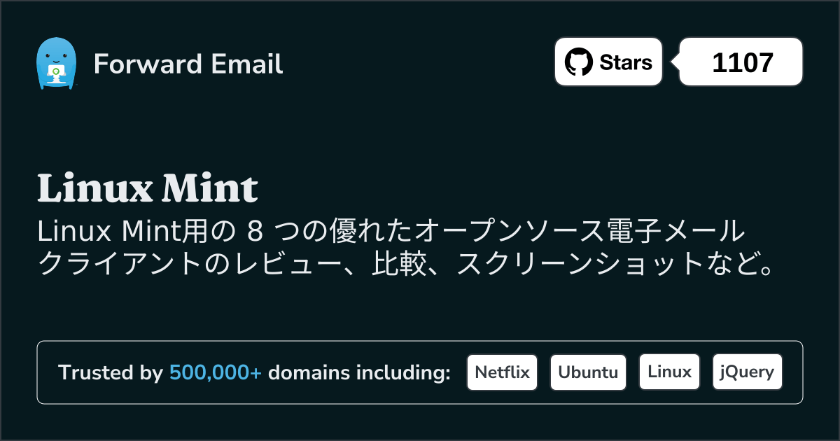2025にLinux Mintで使える優れたオープンソース メール クライアント 8 選