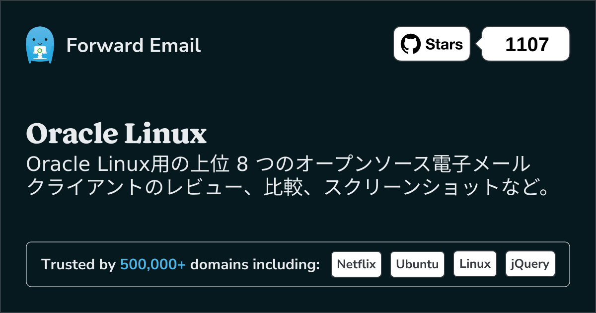 2025のOracle Linux向けトップ 8 オープンソース メール クライアント