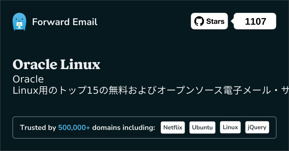 2025のOracle Linux向けトップ 15 のオープン ソース メール サーバー