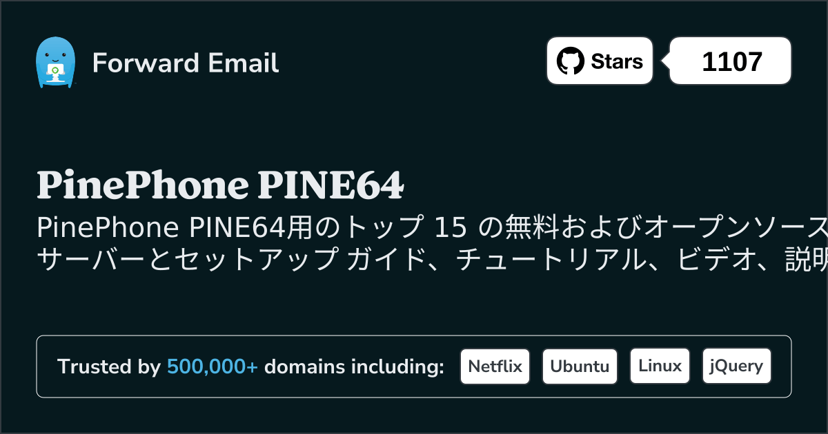 2025のPinePhone PINE64向けトップ 15 のオープン ソース メール サーバー