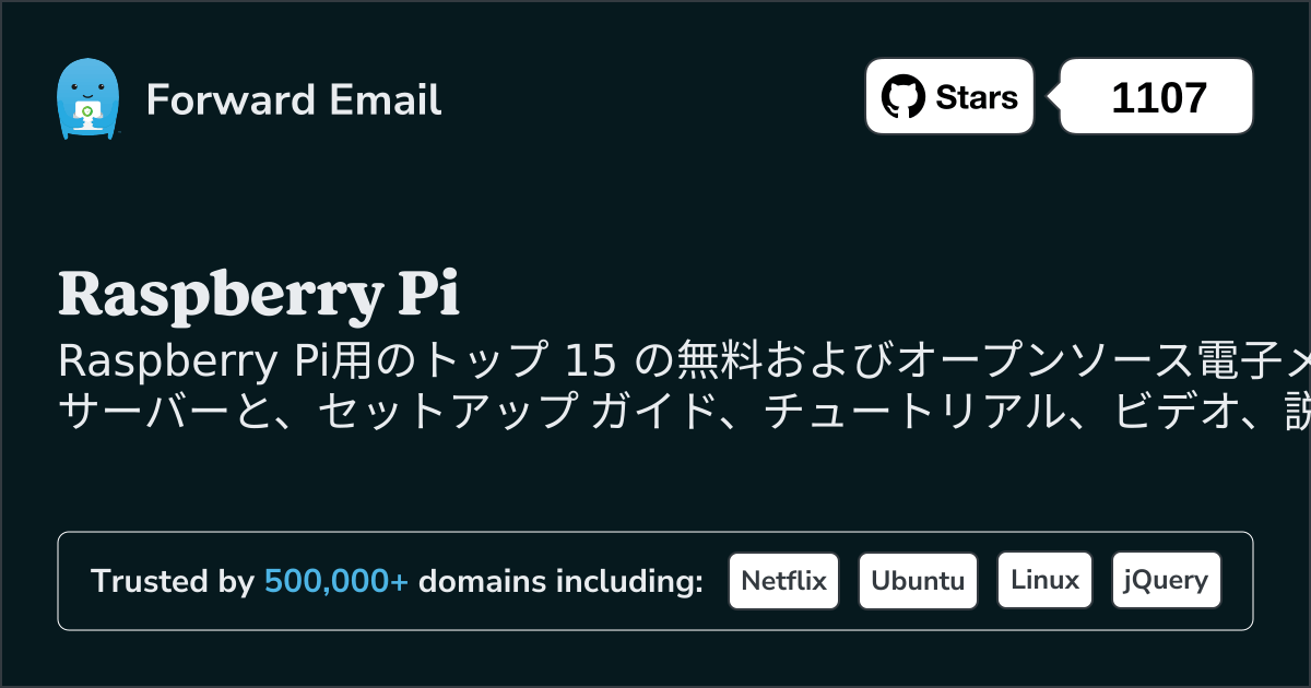 2025のRaspberry Pi向けトップ 15 のオープンソース メール サーバー