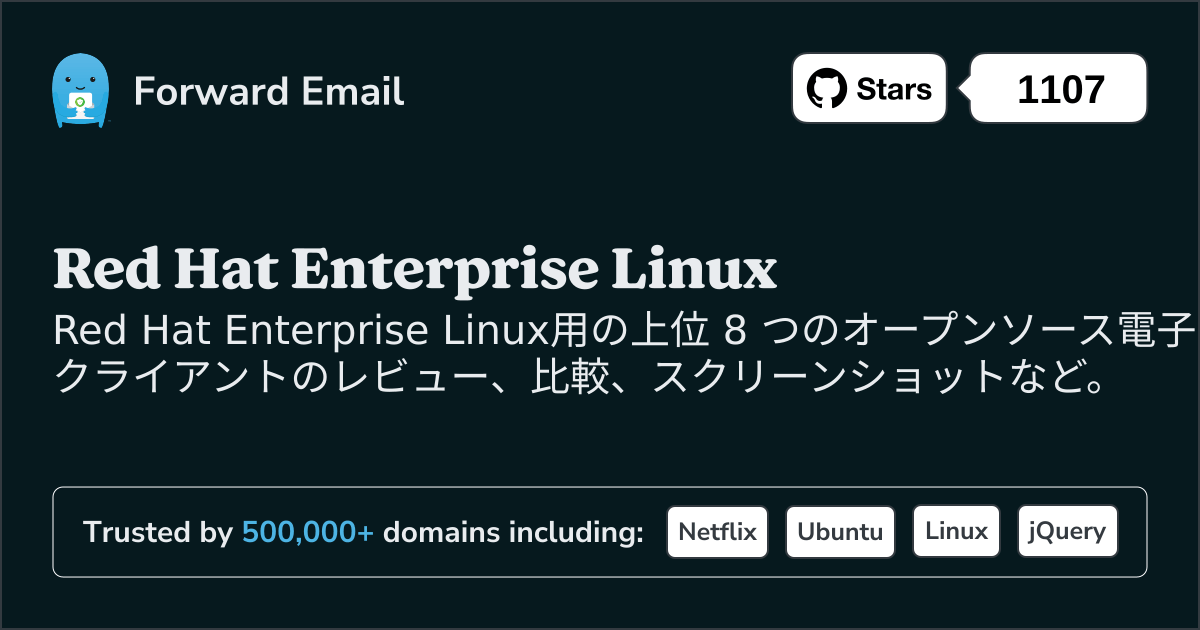 2025のRed Hat Enterprise Linux向けトップ 8 オープンソース メール クライアント