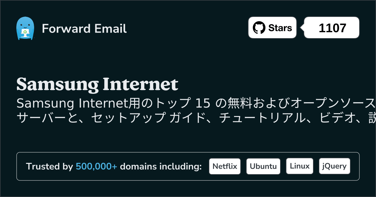 2025のSamsung Internet向けトップ 15 のオープン ソース メール サーバー