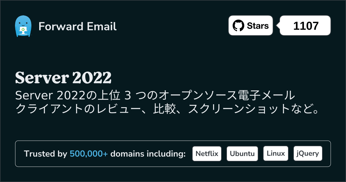 2025のServer 2022向けオープンソース メール クライアント トップ 3