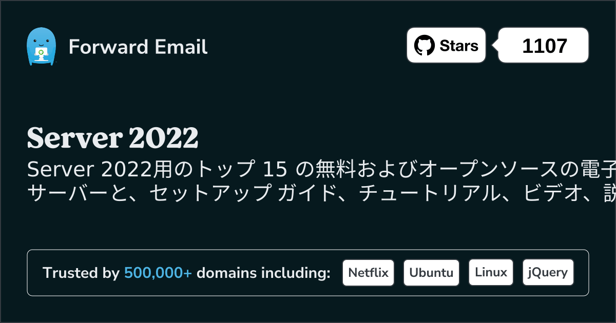 2025にServer 2022向けのオープンソースメールサーバートップ15