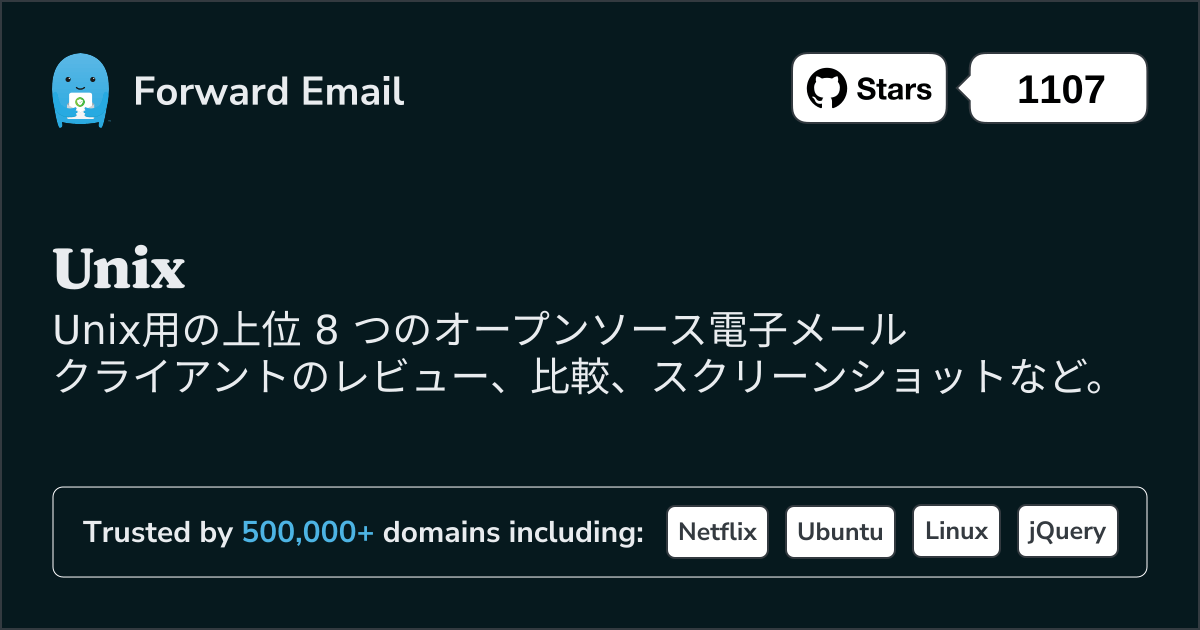 2025のUnix向けトップ 8 オープンソース メール クライアント