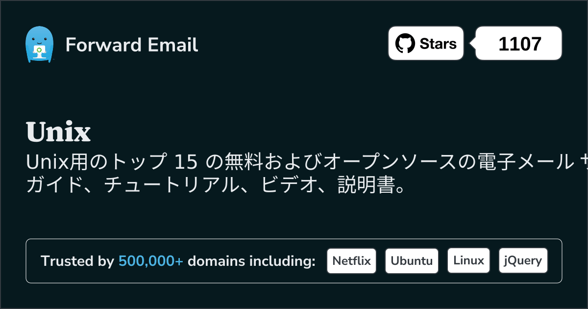 2025のUnix向けオープンソース メール サーバー トップ 15