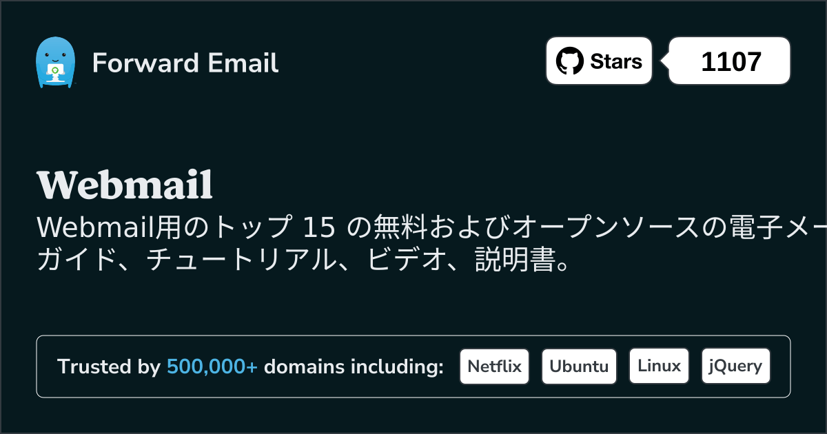 2025のWebmail向けオープンソースメールサーバートップ 15