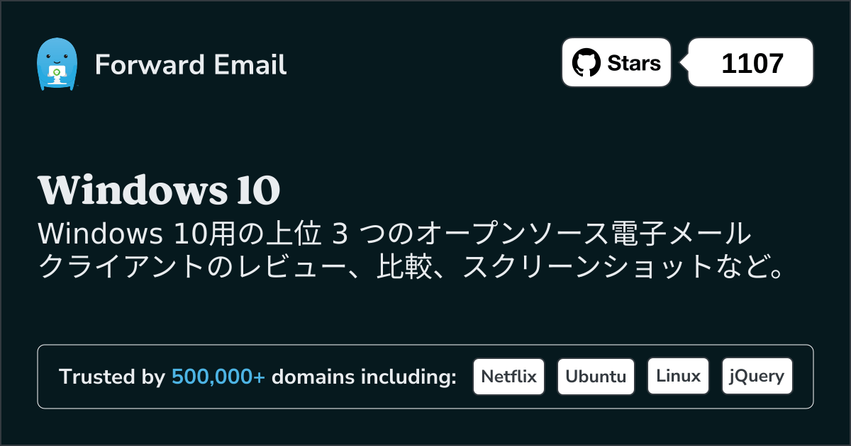 2025にWindows 10で人気のオープンソース メール クライアント 3 選
