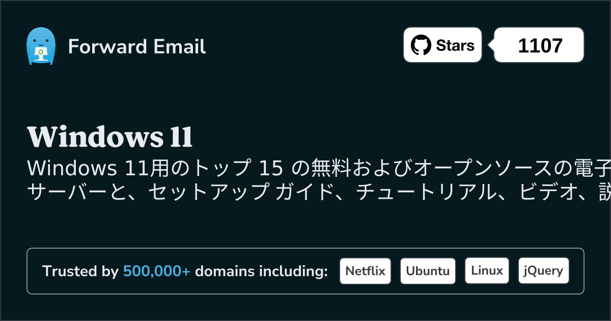 2025のWindows 11向けトップ 15 オープン ソース メール サーバー