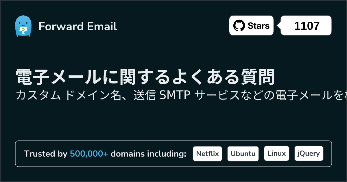 電子メールに関するよくある質問