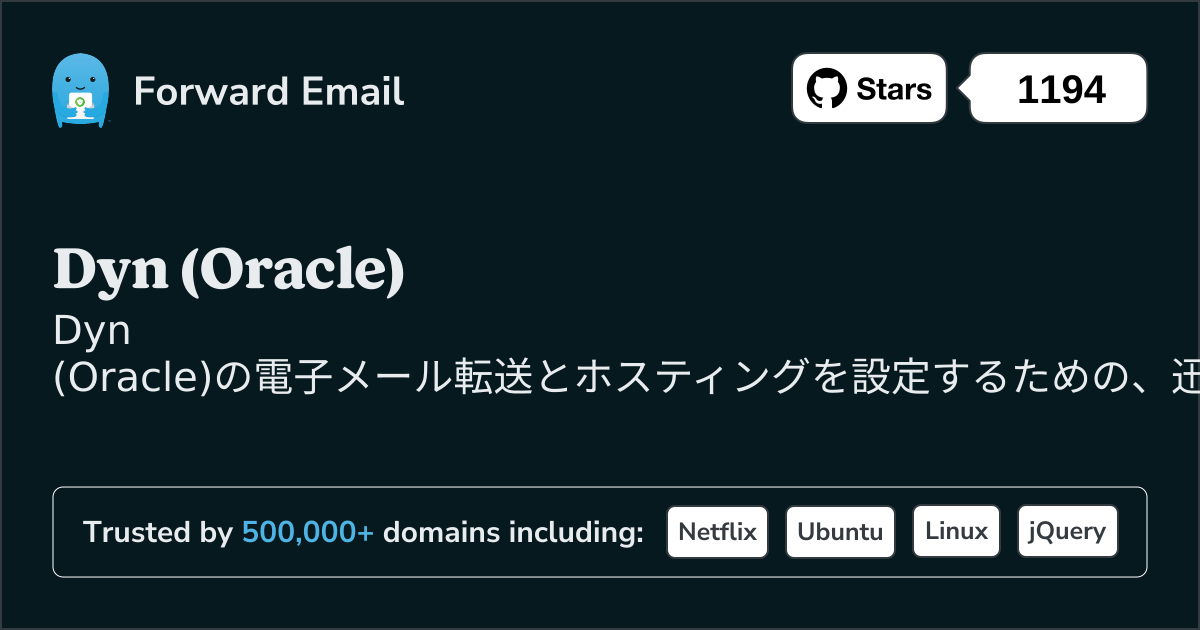 Dyn (Oracle)で電子メールをセットアップする方法