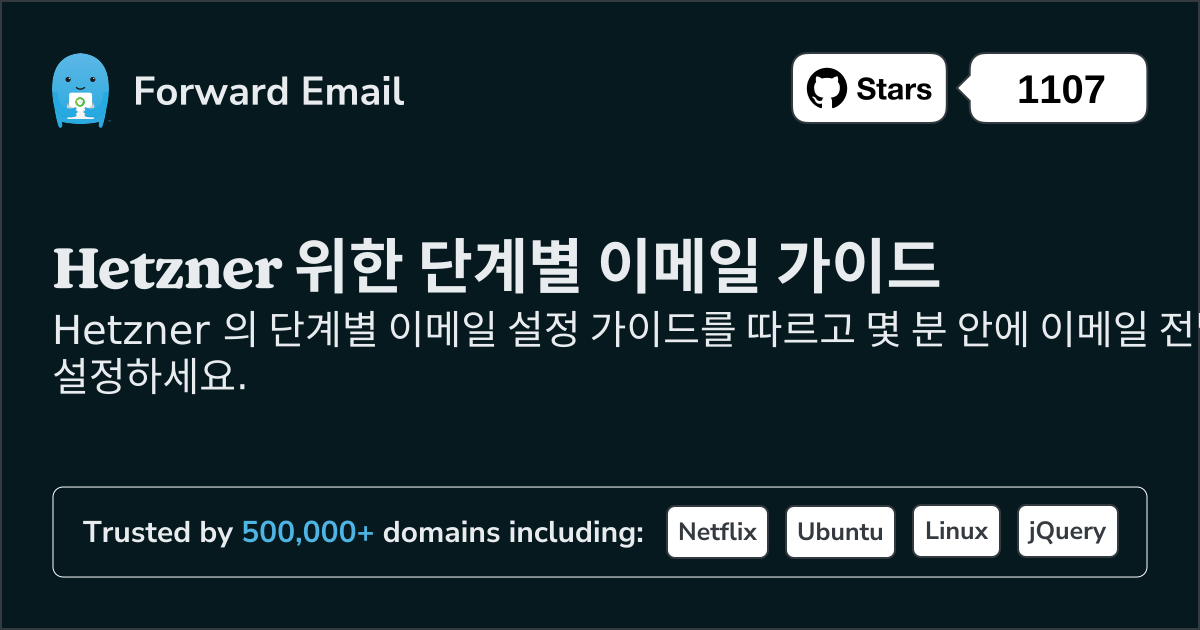 Hetzner 로 이메일을 설정하는 방법
