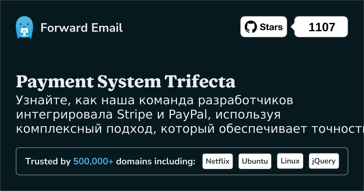 Подход Trifecta: как Forward Email создала надежную платежную систему с помощью Stripe и PayPal