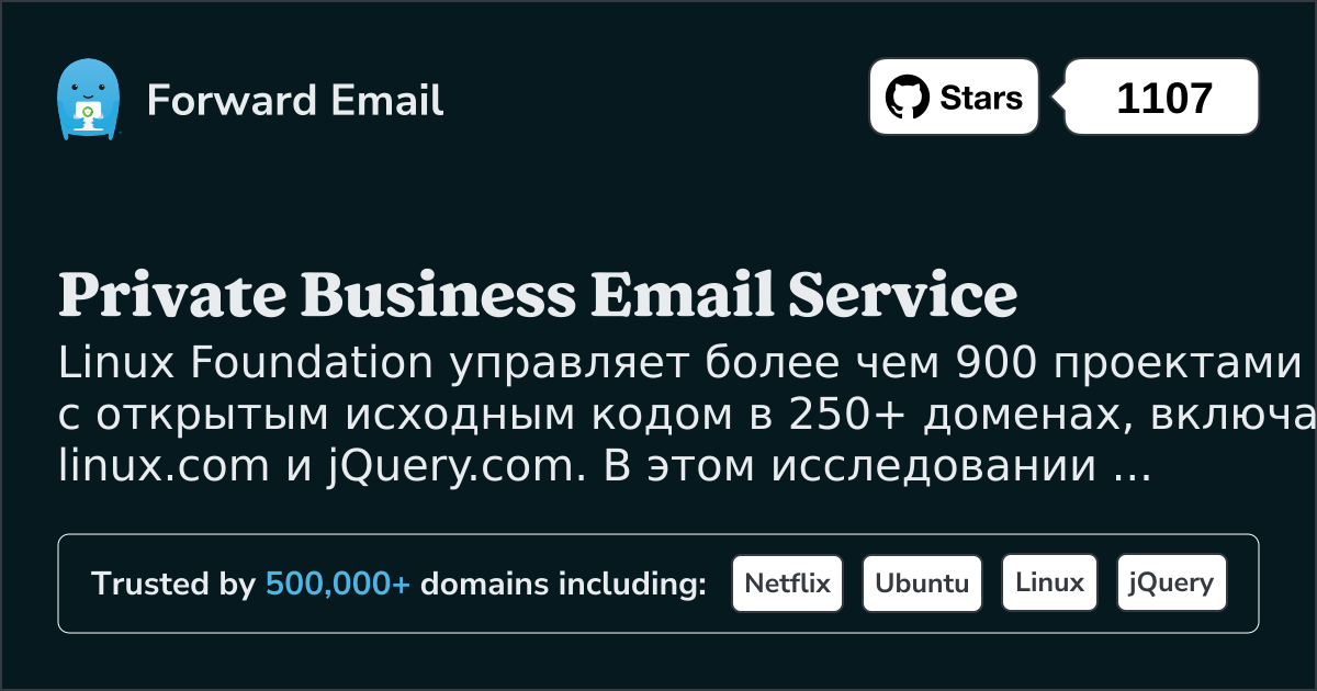Пример из практики: как Linux Foundation оптимизирует управление электронной почтой в более чем 250 доменах с помощью пересылки электронной почты