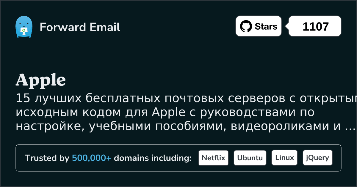 15 лучших почтовых серверов с открытым исходным кодом для Apple в 2025
