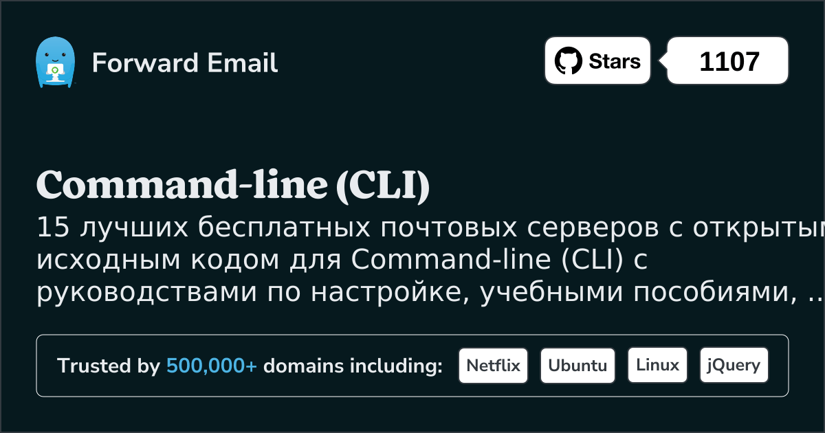 15 лучших почтовых серверов с открытым исходным кодом для Command-line (CLI) в 2025
