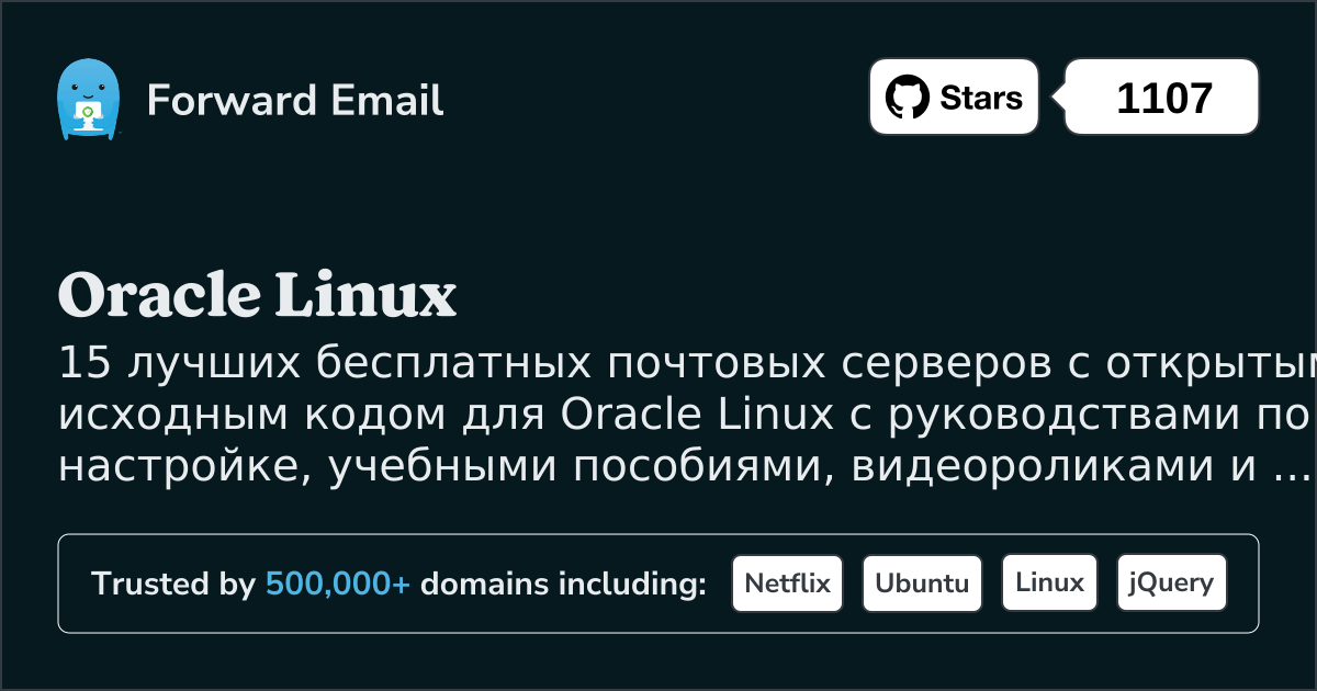 15 лучших почтовых серверов с открытым исходным кодом для Oracle Linux в 2025