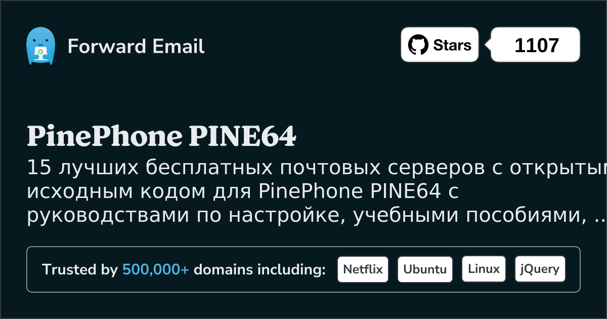 15 лучших почтовых серверов с открытым исходным кодом для PinePhone PINE64 в 2025