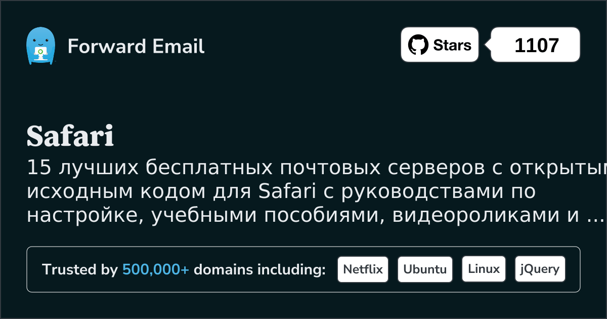15 лучших почтовых серверов с открытым исходным кодом для Safari в 2025