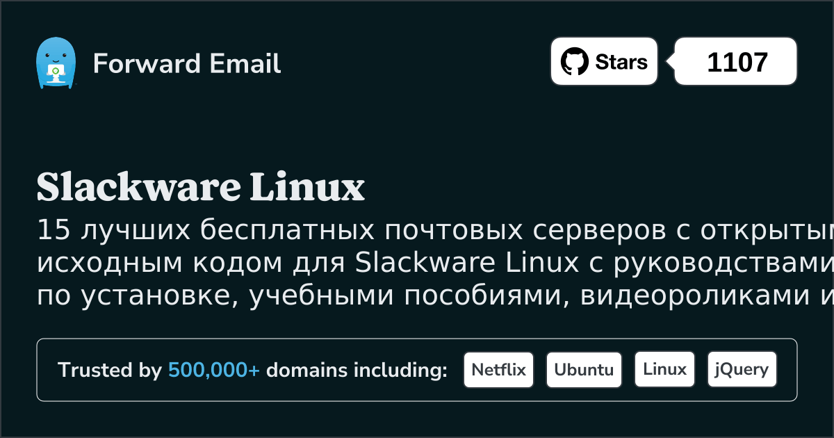 15 лучших почтовых серверов с открытым исходным кодом для Slackware Linux в 2025