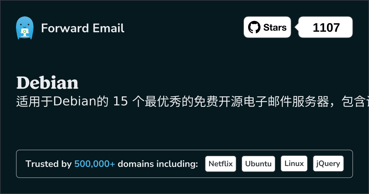 2025年 15 个最佳Debian开源电子邮件服务器