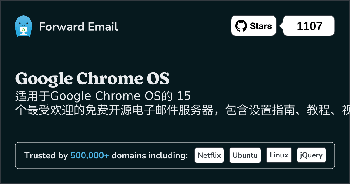 2025年Google Chrome OS最受欢迎的 15 款开源电子邮件服务器