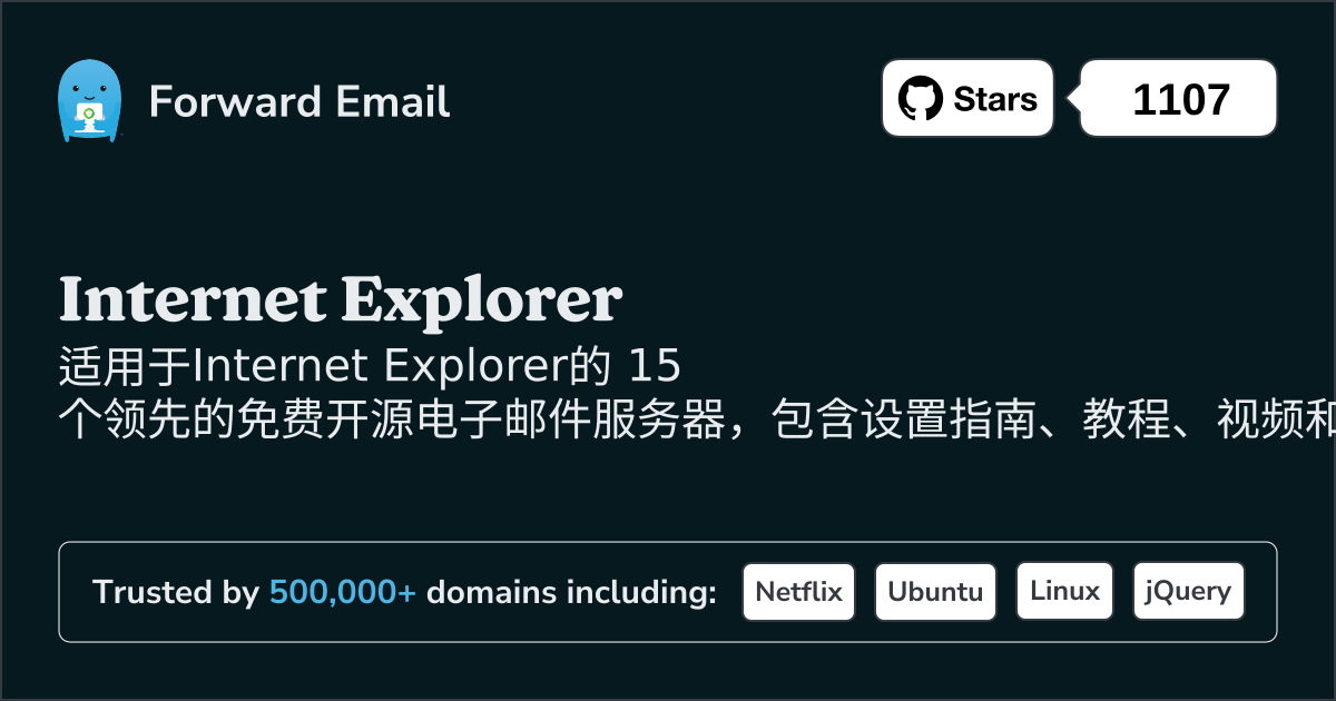 2025年适用于Internet Explorer的 15 个领先开源电子邮件服务器