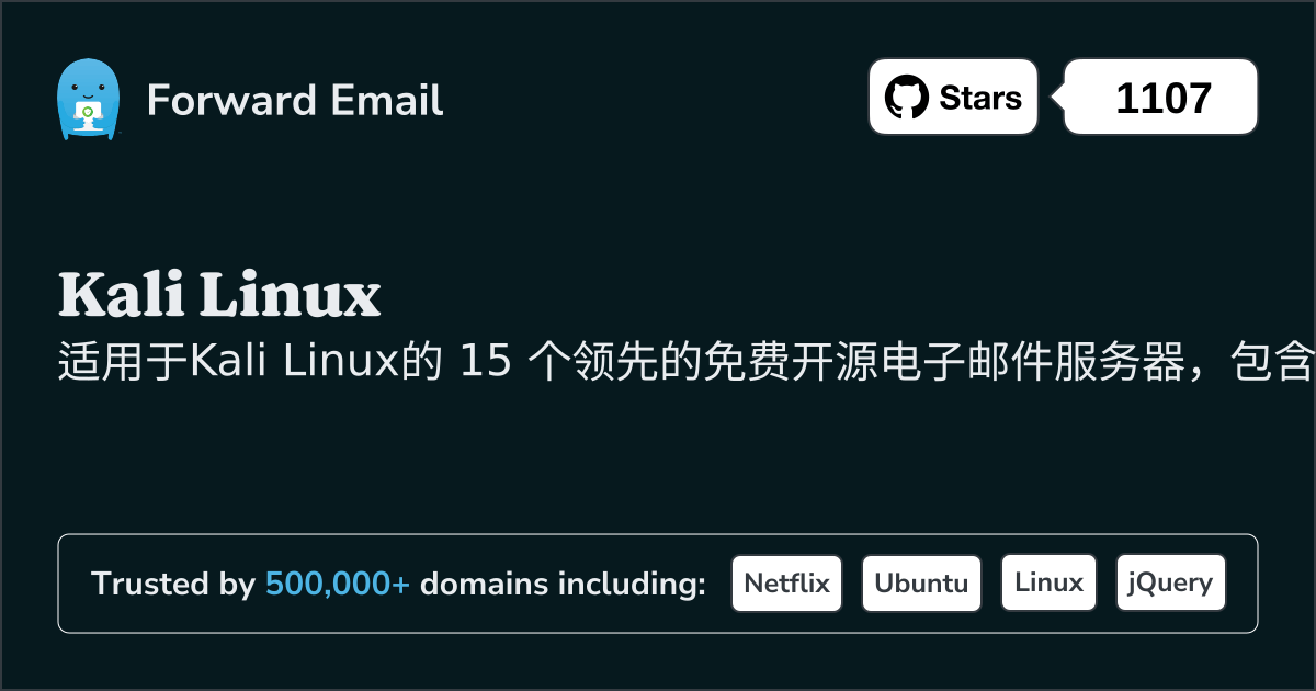 2025年 15 个领先的Kali Linux开源电子邮件服务器